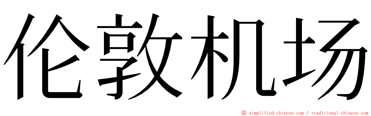 伦敦机场 ming font