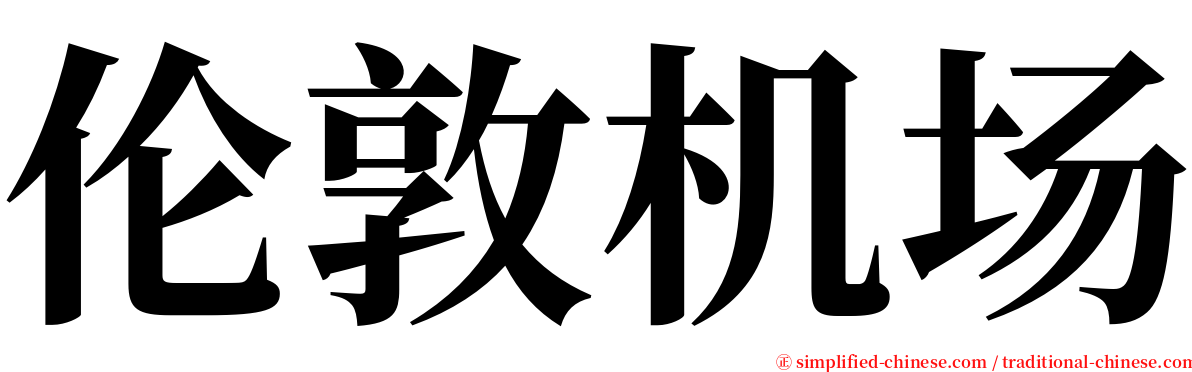 伦敦机场 serif font