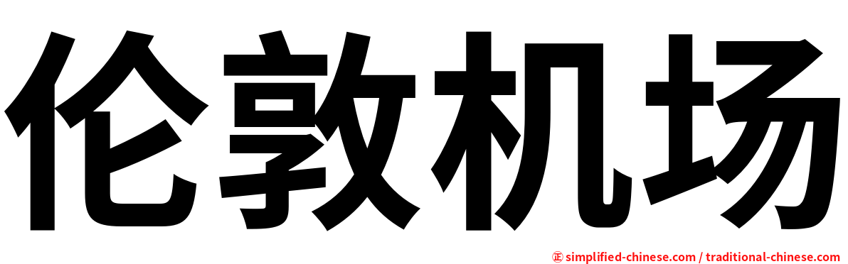 伦敦机场