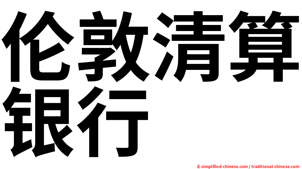 伦敦清算银行