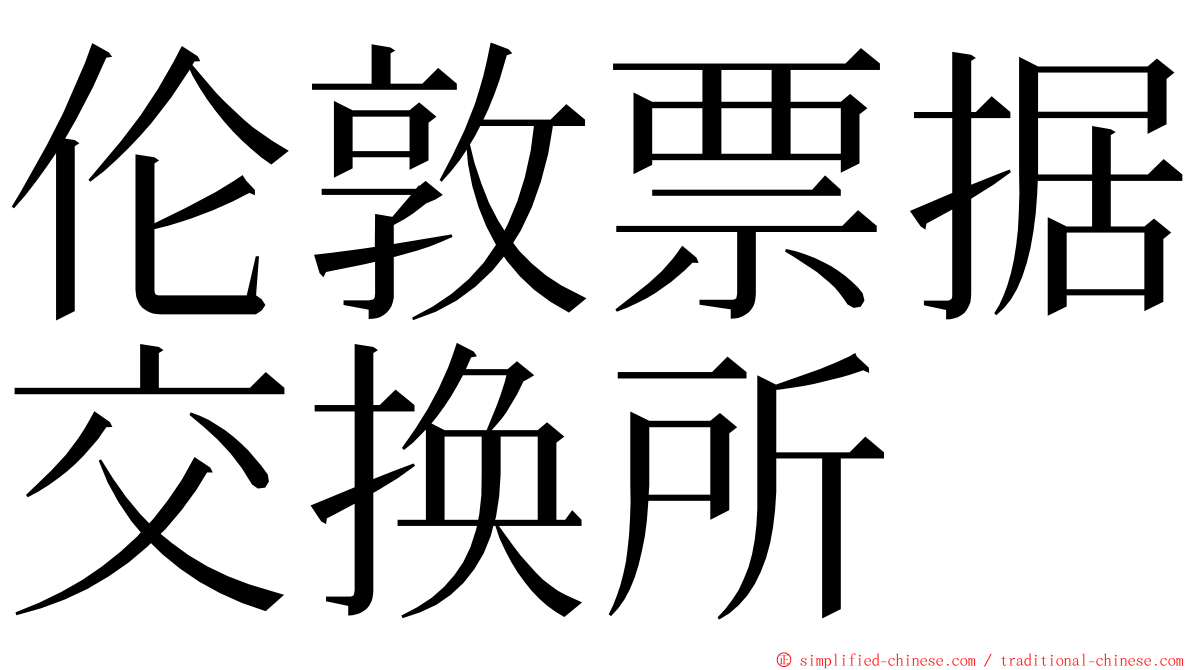 伦敦票据交换所 ming font