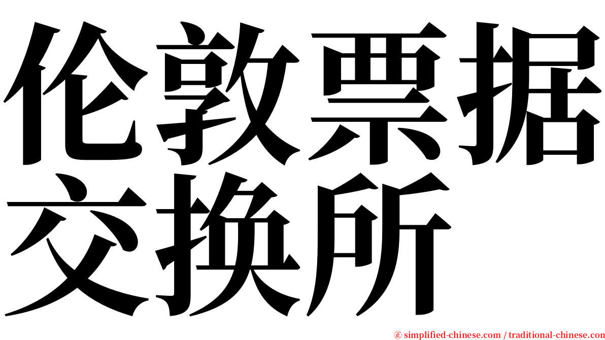 伦敦票据交换所 serif font