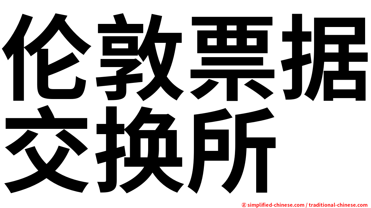 伦敦票据交换所