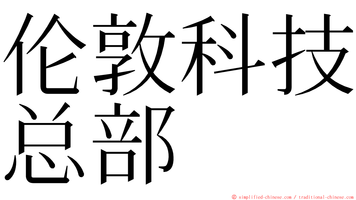 伦敦科技总部 ming font