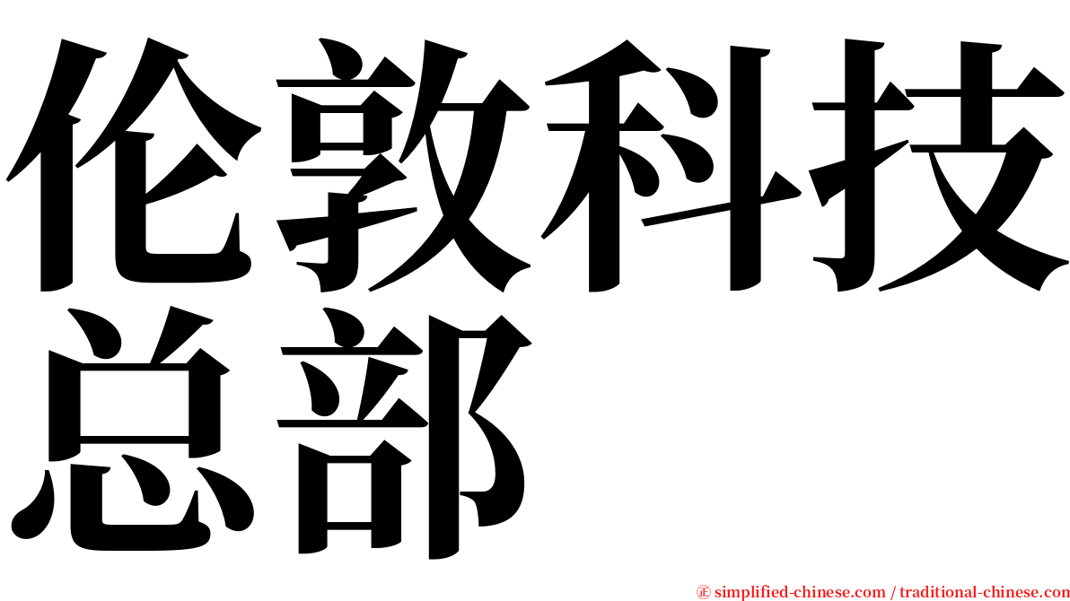 伦敦科技总部 serif font