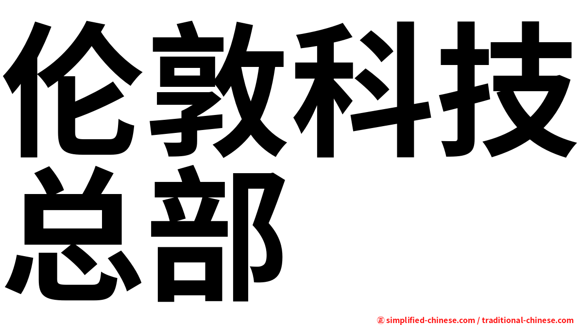 伦敦科技总部