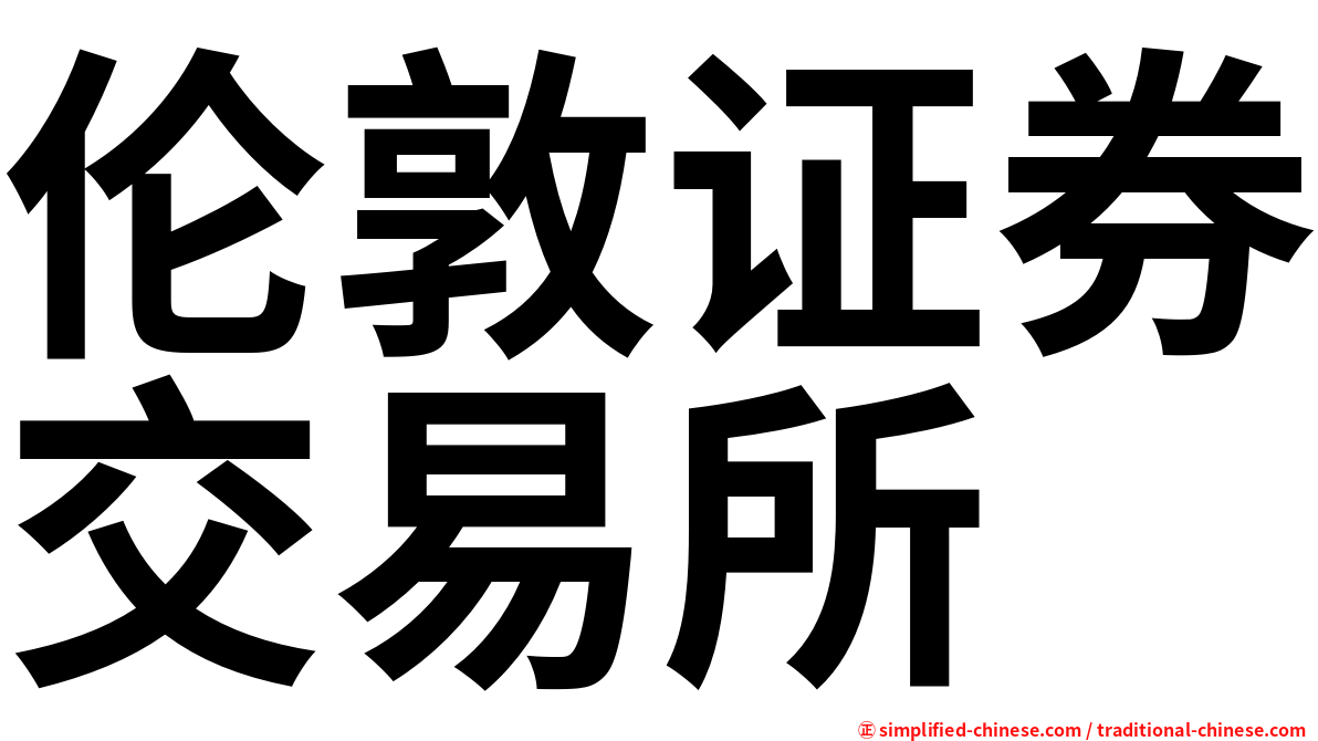 伦敦证券交易所