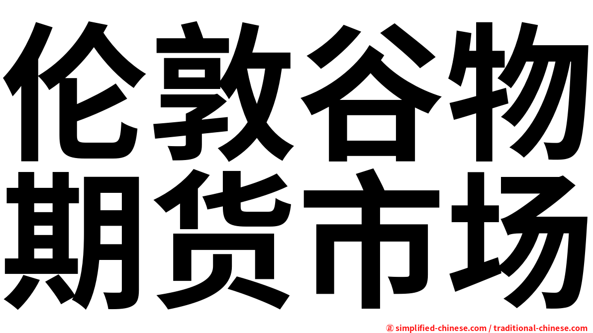 伦敦谷物期货市场