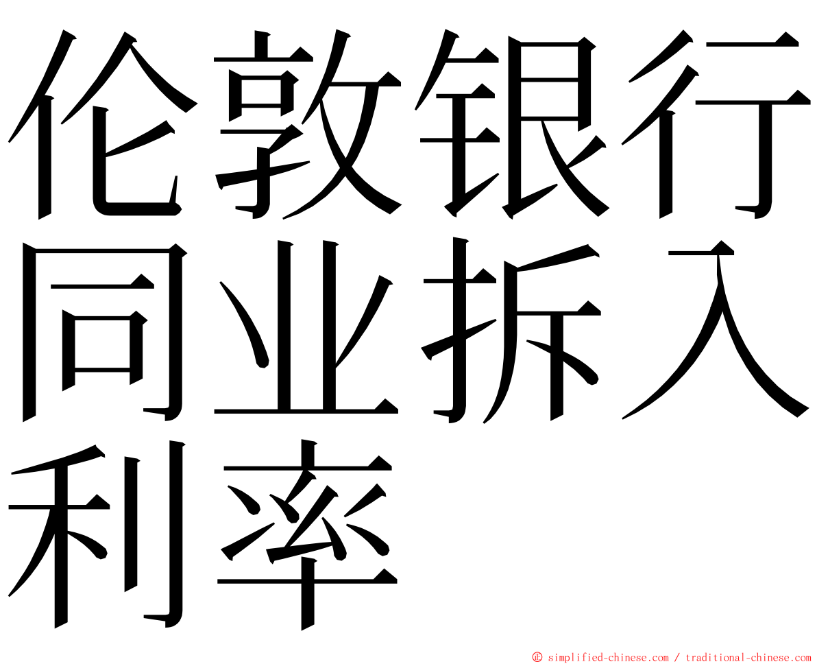 伦敦银行同业拆入利率 ming font