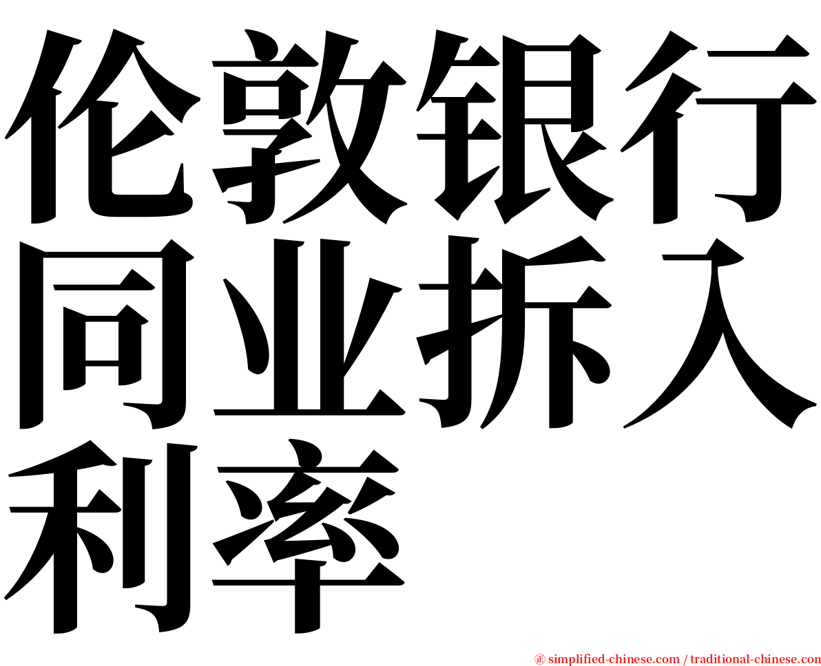 伦敦银行同业拆入利率 serif font