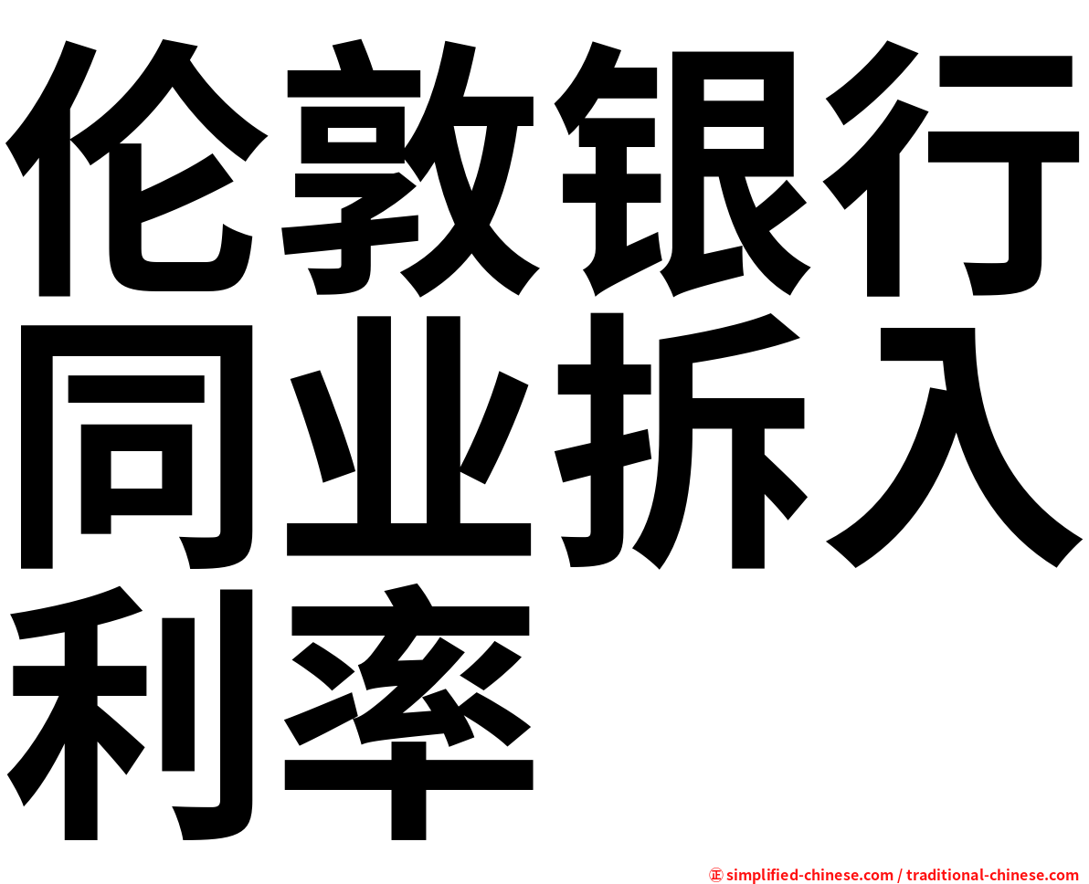 伦敦银行同业拆入利率