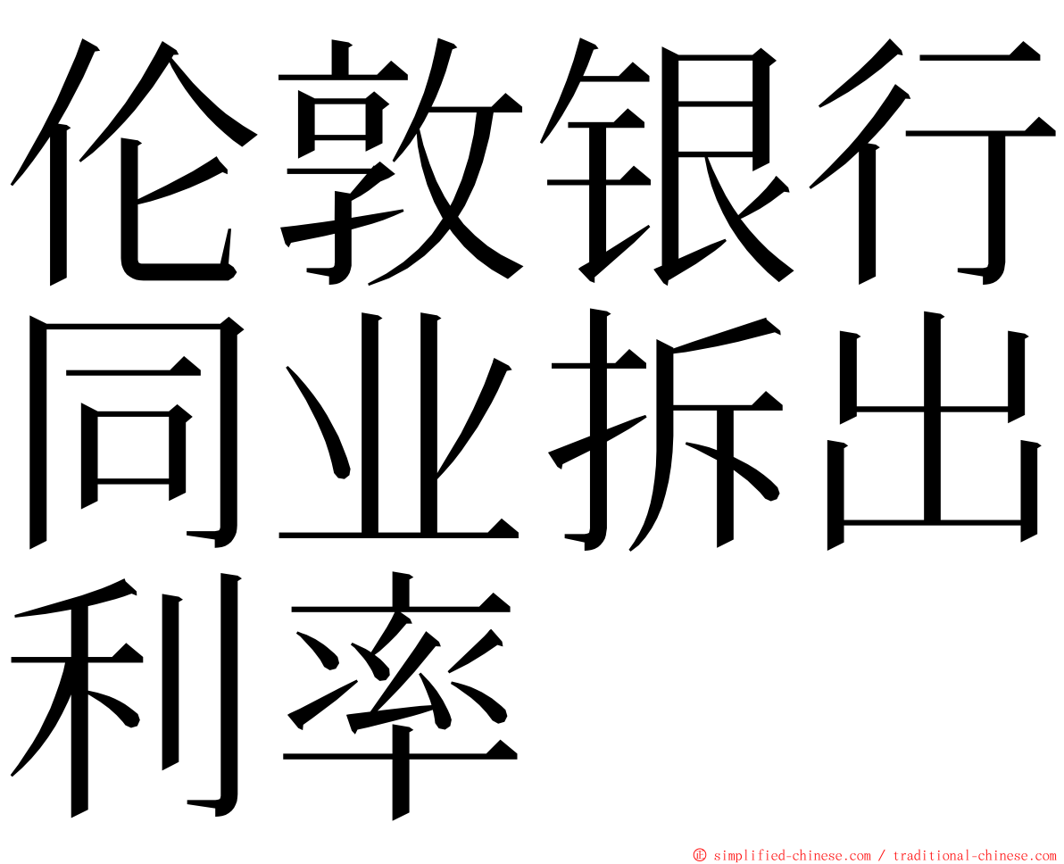 伦敦银行同业拆出利率 ming font