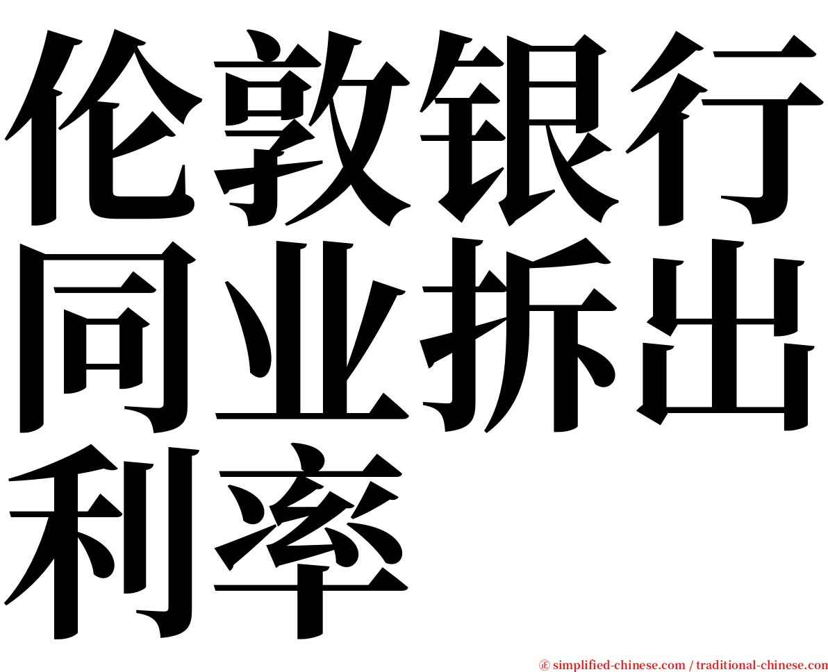伦敦银行同业拆出利率 serif font