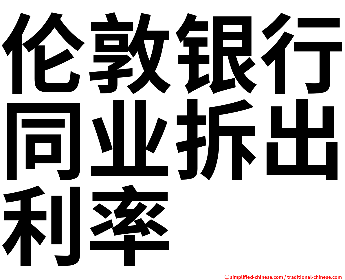 伦敦银行同业拆出利率