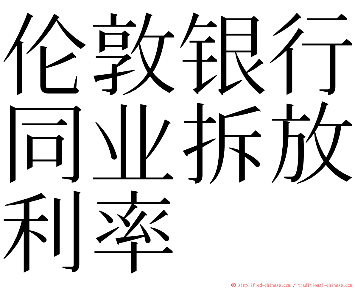 伦敦银行同业拆放利率 ming font