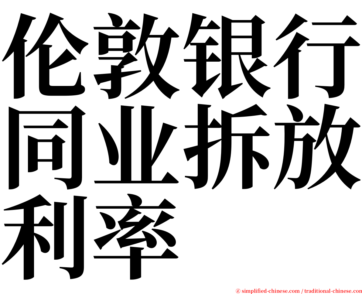 伦敦银行同业拆放利率 serif font