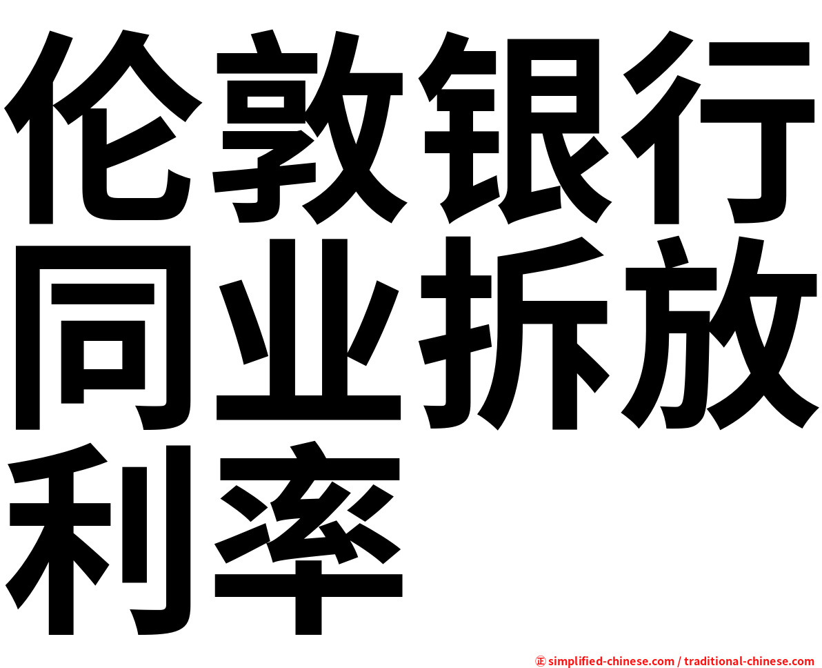 伦敦银行同业拆放利率