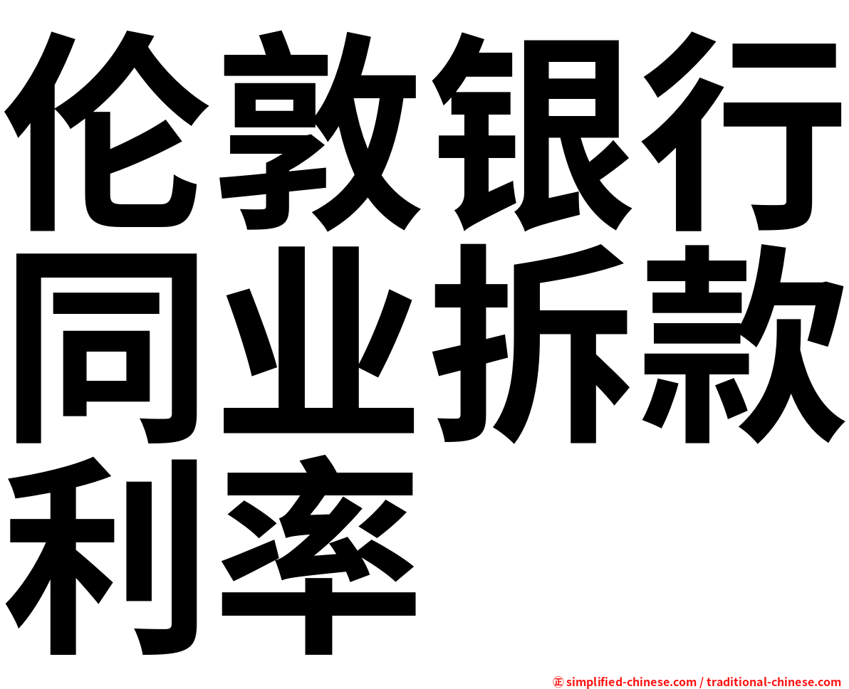 伦敦银行同业拆款利率