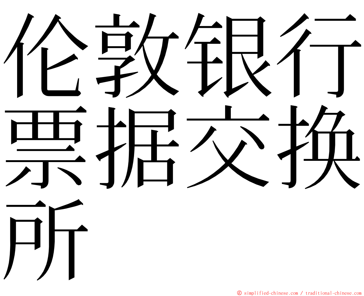 伦敦银行票据交换所 ming font
