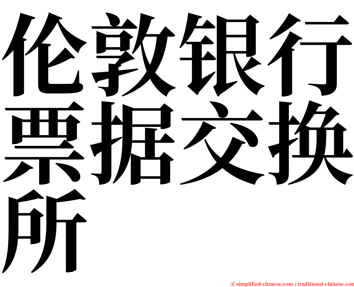 伦敦银行票据交换所 serif font