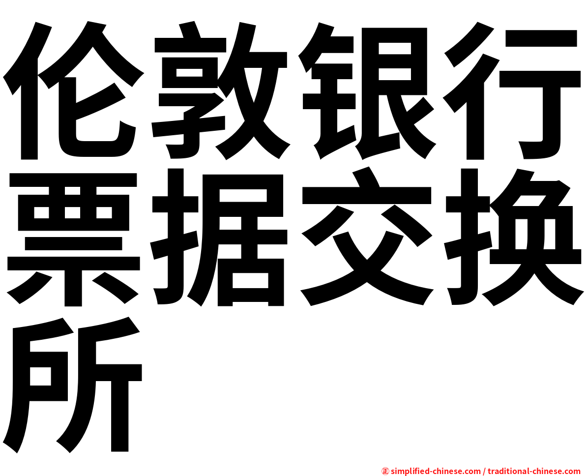 伦敦银行票据交换所