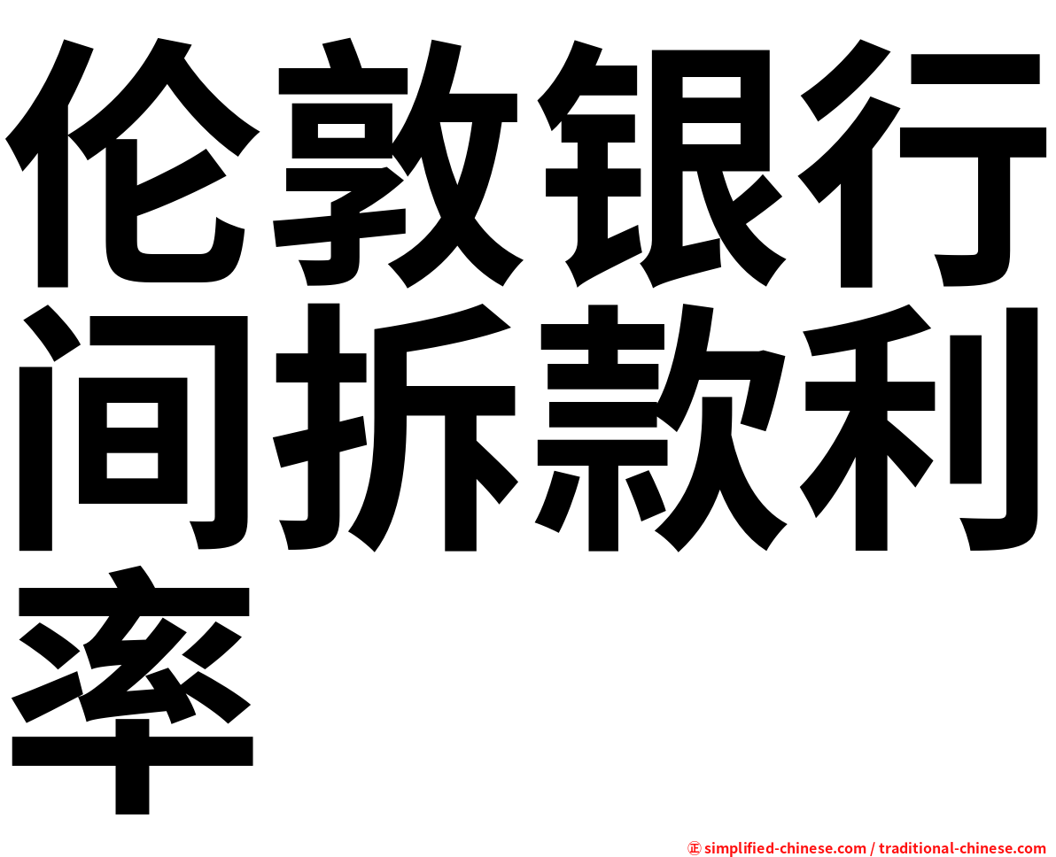 伦敦银行间拆款利率