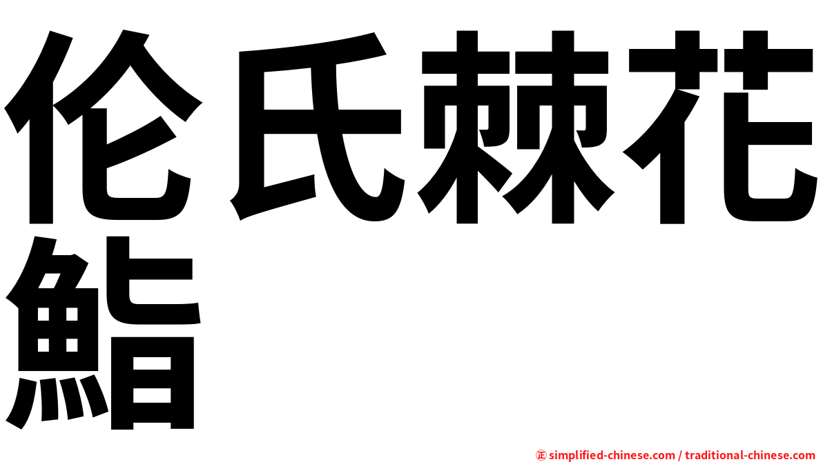 伦氏棘花鮨