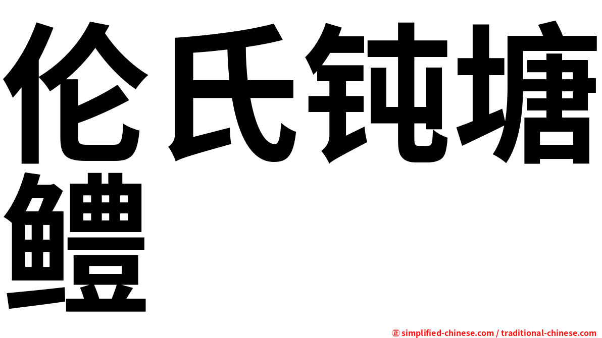 伦氏钝塘鳢