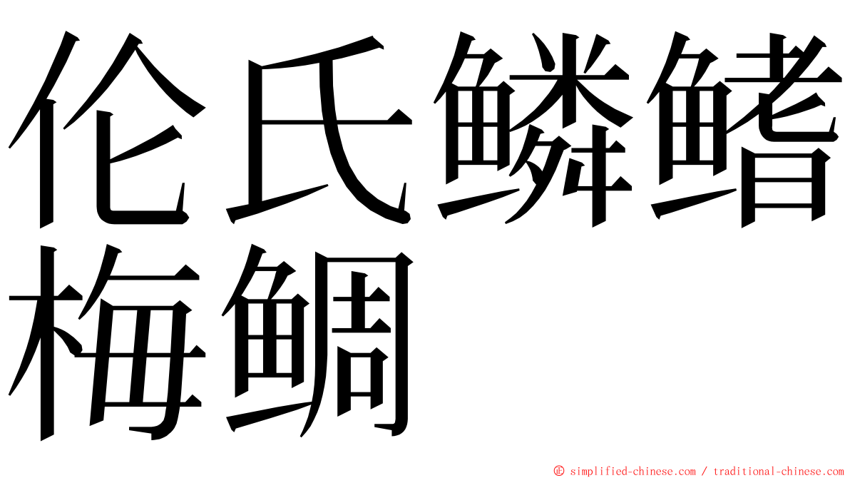 伦氏鳞鳍梅鲷 ming font