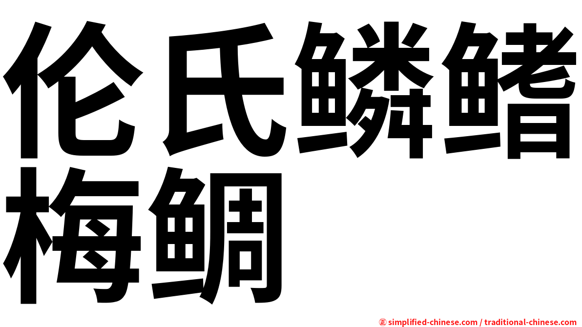 伦氏鳞鳍梅鲷