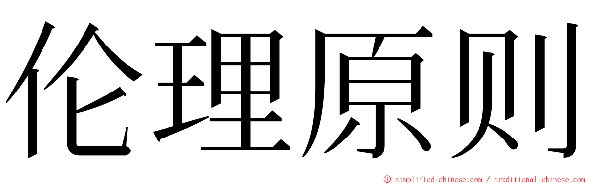 伦理原则 ming font