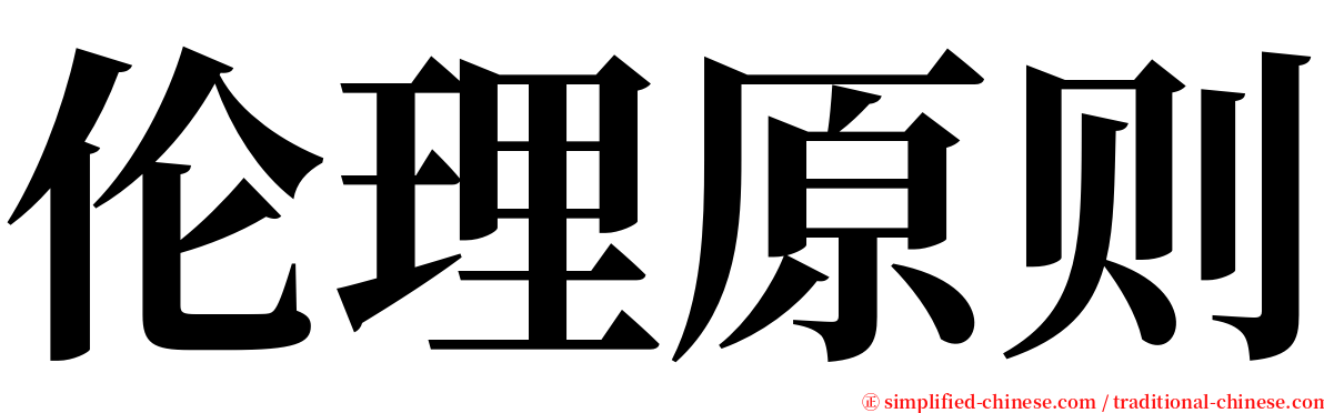 伦理原则 serif font