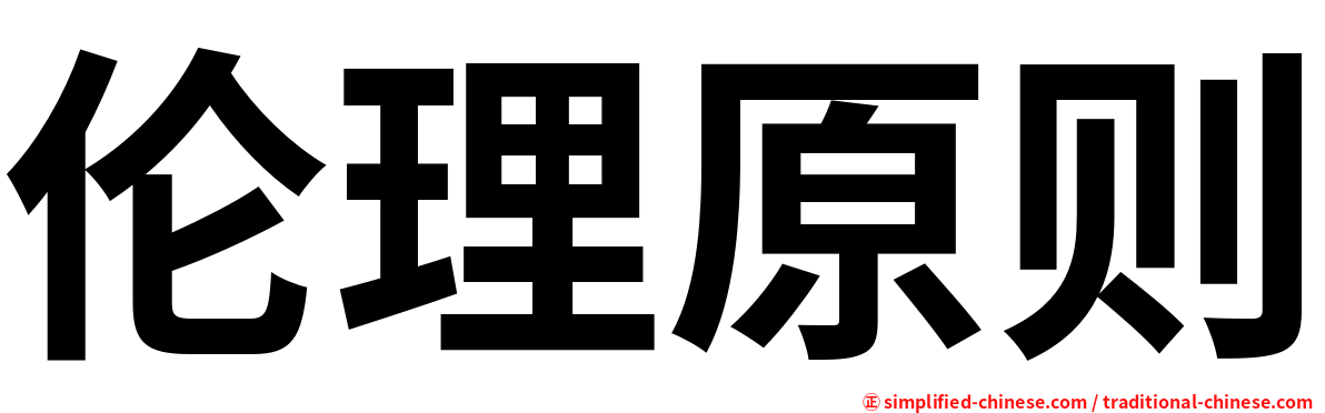 伦理原则