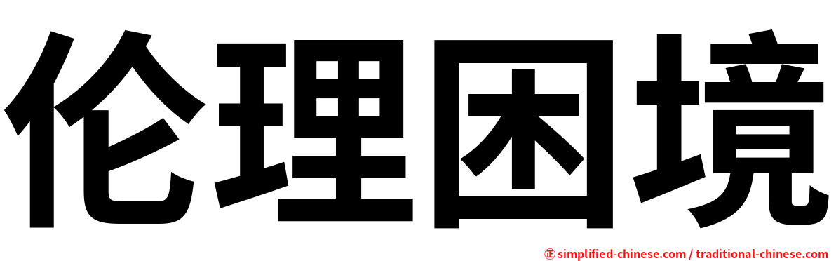 伦理困境