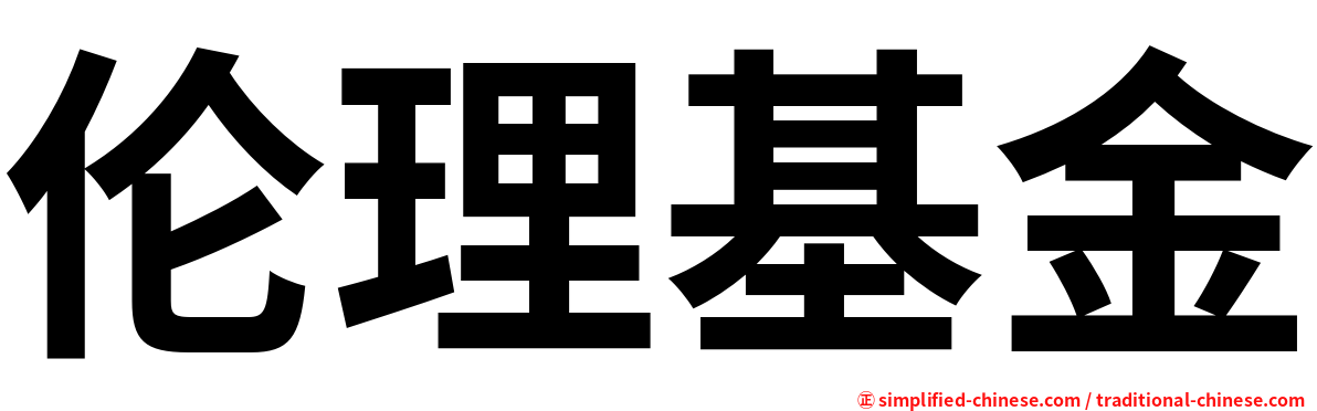 伦理基金
