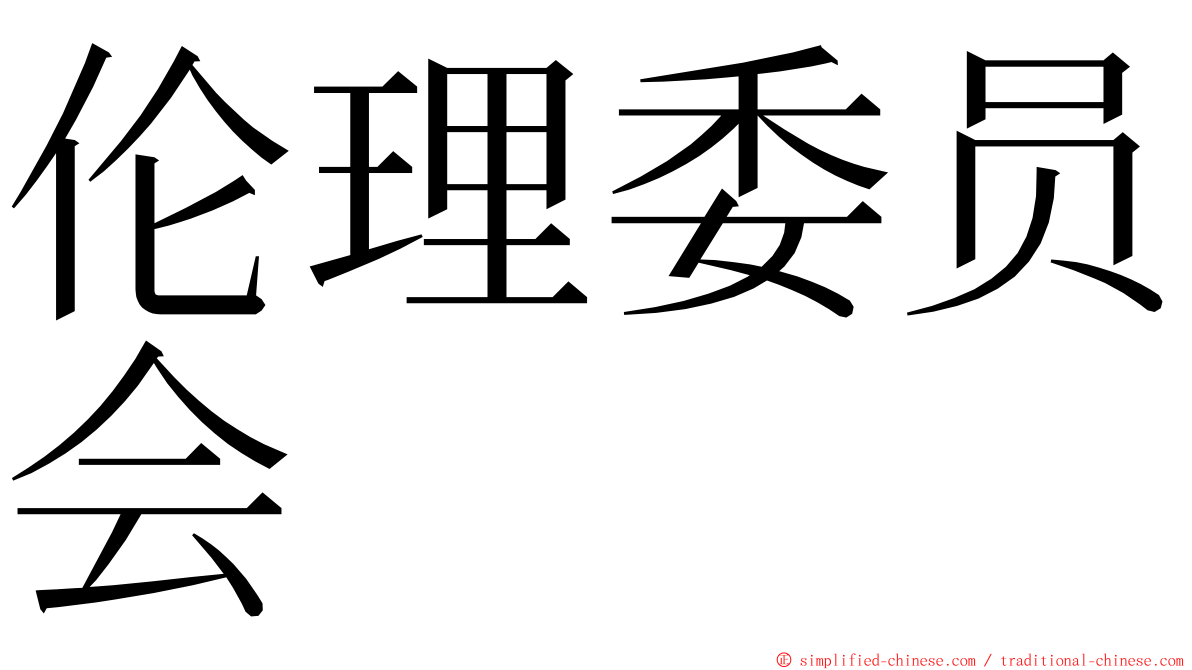 伦理委员会 ming font