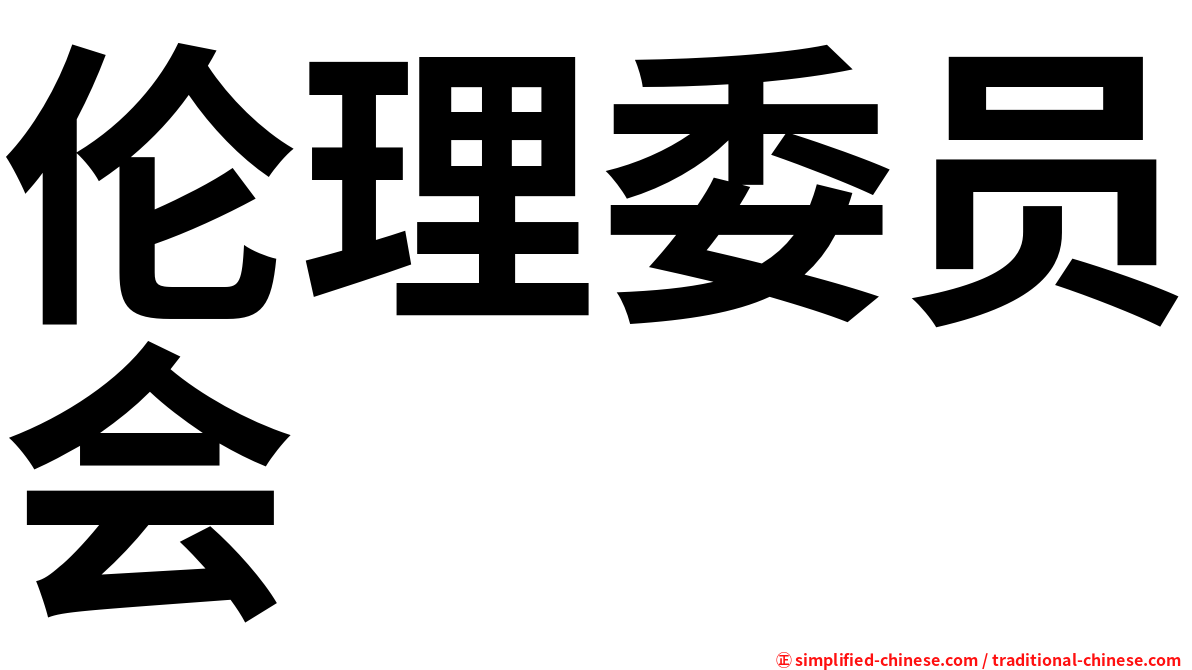 伦理委员会