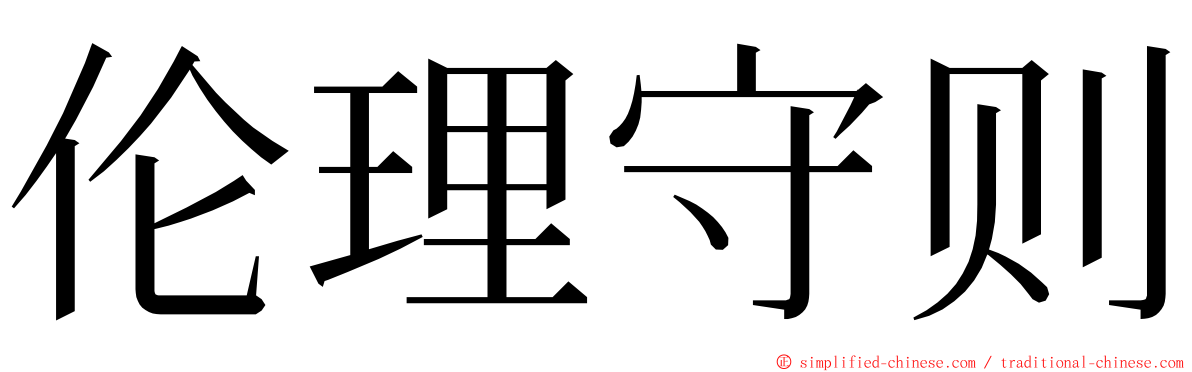 伦理守则 ming font