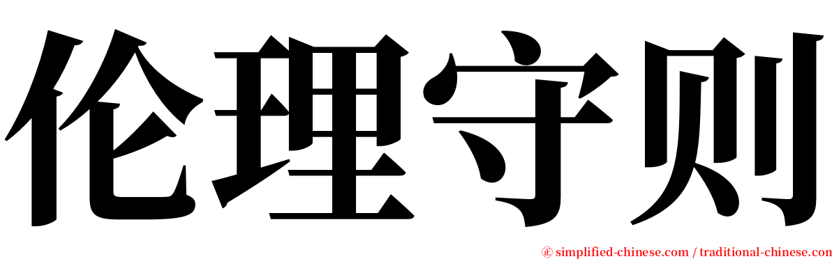伦理守则 serif font
