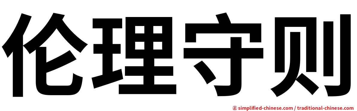 伦理守则