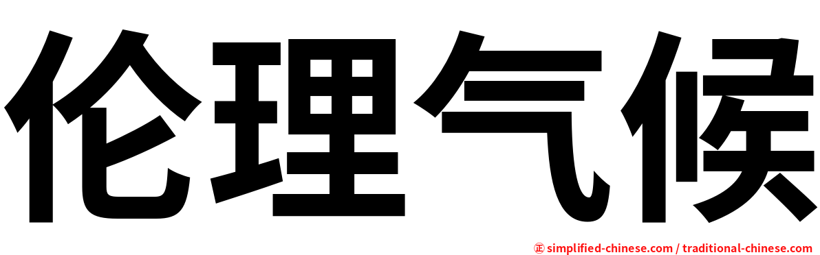 伦理气候
