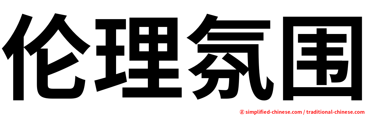 伦理氛围