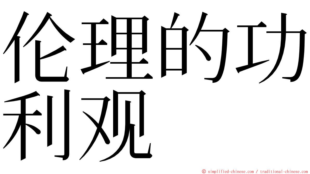 伦理的功利观 ming font