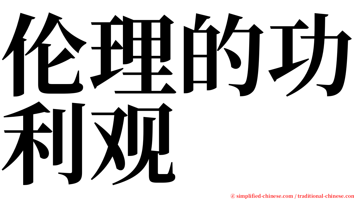 伦理的功利观 serif font