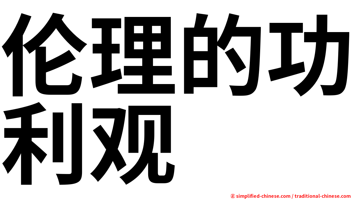 伦理的功利观