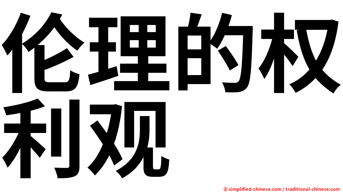 伦理的权利观