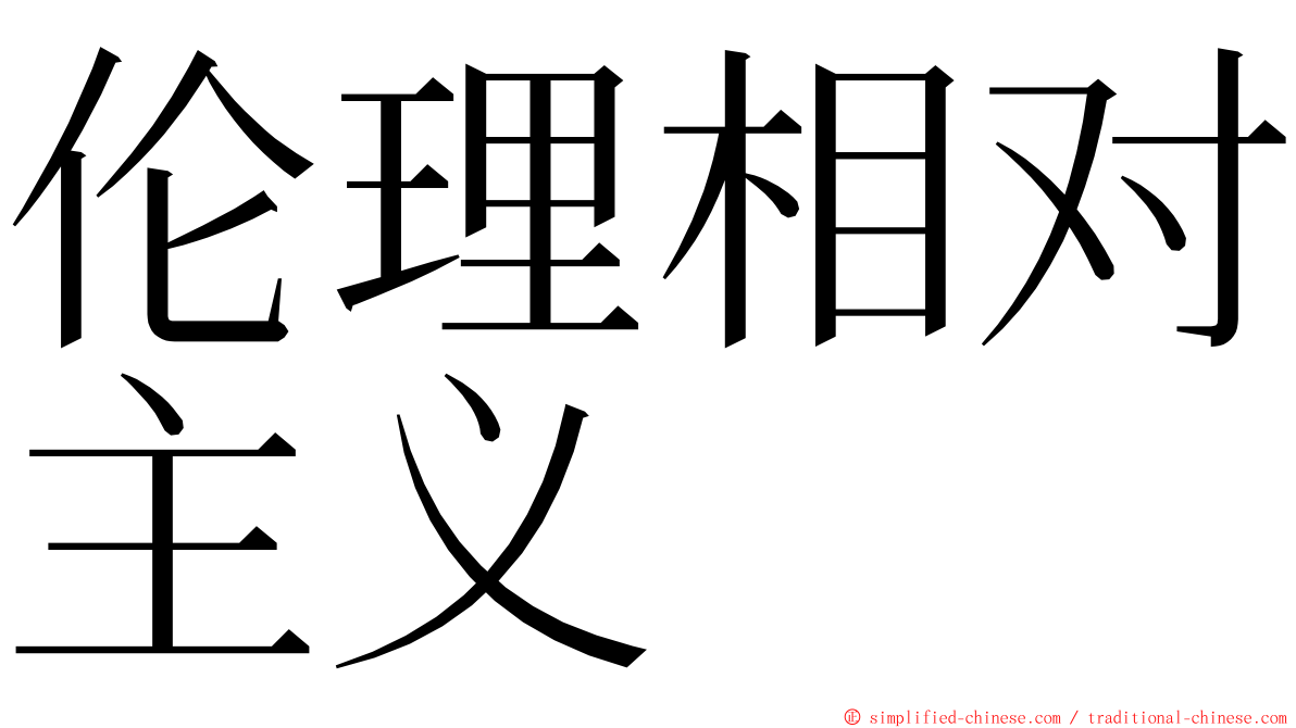 伦理相对主义 ming font