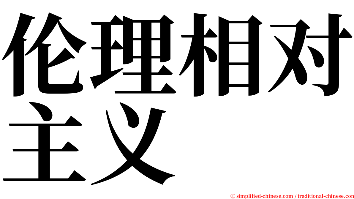 伦理相对主义 serif font