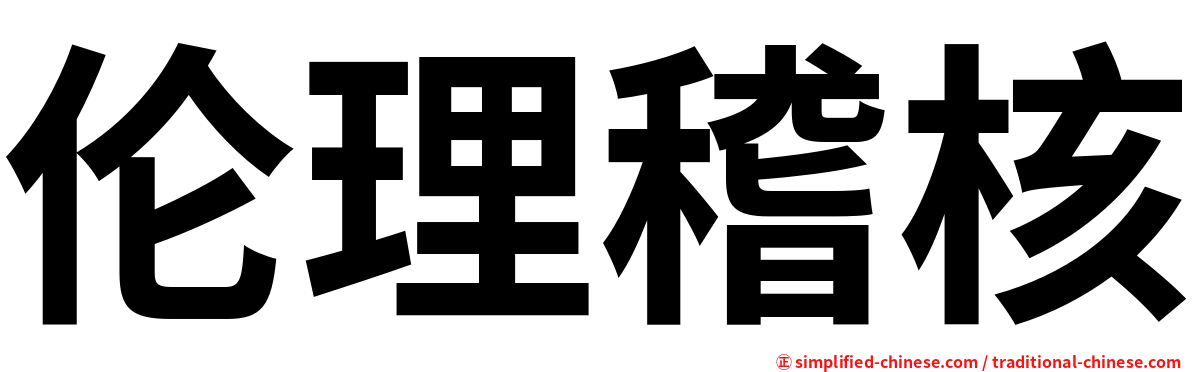 伦理稽核
