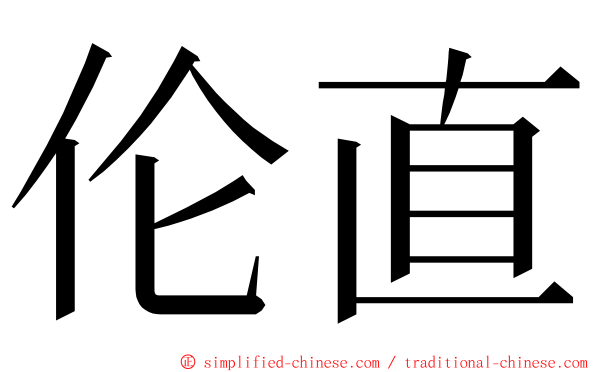 伦直 ming font